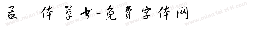 孟頫体 草书字体转换